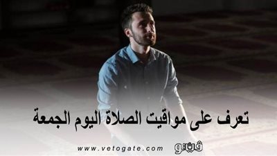 مواقيت الصلاة في القاهرة | تعرف على مواقيت الصلاة اليوم الجمعة 