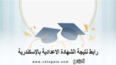 برقم الجلوس | رابط نتيجة الشهادة الإعدادية بالإسكندرية