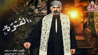 نهاية مسلسل الفتوة .. حسن الجبالي فتوة الجمالية من جديد