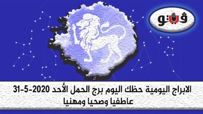 توقعات الابراج حظك اليوم برج الحمل الأحد 31-5-2020