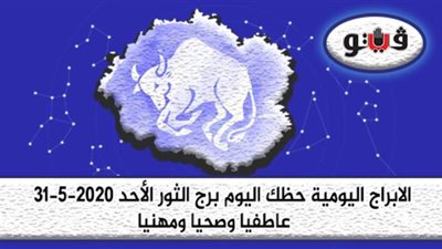 توقعات الابراج حظك اليوم برج الثور الأحد 31-5-2020