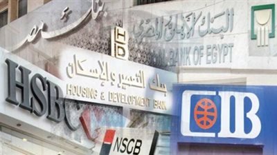 بالمواعيد الجديدة.. البنوك تستأنف عملها اليوم عقب انتهاء عطلة عيد الفطر المبارك
