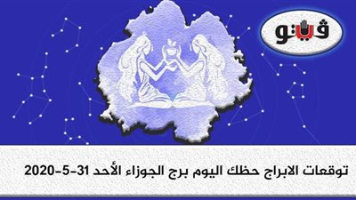 توقعات الابراج حظك اليوم برج الجوزاء الأحد 31-5-2020