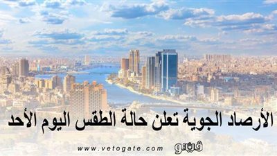 الأرصاد الجوية تعلن درجات الحرارة اليوم الأحد