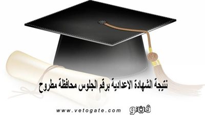 نتيجة الشهادة الاعدادية برقم الجلوس محافظة مطروح | قريبا إعلان النتيجة