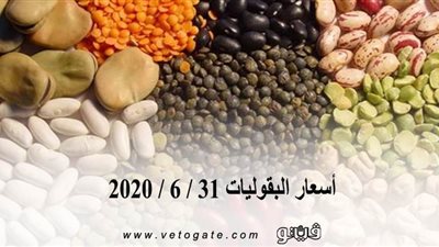 أسعار البقوليات 31 / 6 / 2020