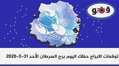 توقعات الابراج حظك اليوم برج السرطان الأحد 31-5-2020
