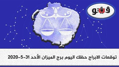 توقعات الابراج حظك اليوم برج الميزان الأحد 31-5-2020