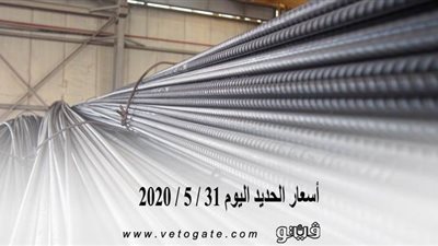 أسعار الحديد اليوم 31 / 5 / 2020 