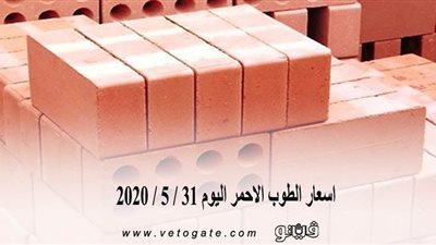 اسعار الطوب الاحمر اليوم 31 / 5 / 2020