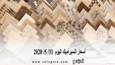 أسعار السيراميك اليوم  31/ 5/ 2020