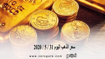 سعر الذهب اليوم 31 / 5 / 2020