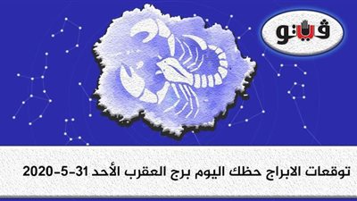 توقعات الأبراج حظك اليوم برج العقرب الأحد 31-5-2020