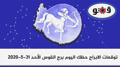 توقعات الأبراج حظك اليوم برج القوس الأحد 31-5-2020