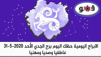 توقعات الابراج حظك اليوم برج الجدي الأحد 31-5-2020