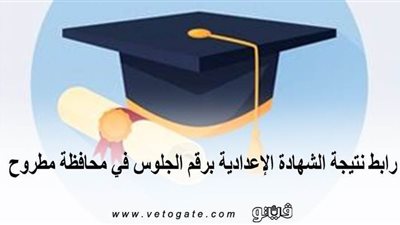 رابط نتيجة الشهادة الإعدادية برقم الجلوس في محافظة مطروح
