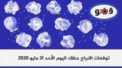 توقعات الابراج حظك اليوم الأحد 31 مايو 2020| الابراج الشهرية | al abraj حظك اليوم | الابراج وتواريخها