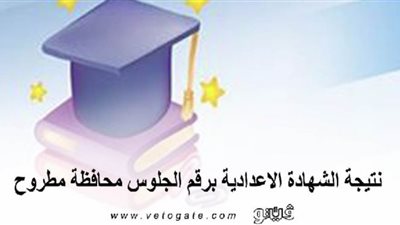 نتيجة الشهادة الإعدادية برقم الجلوس محافظة مطروح | تعرف على موعد الإعلان
