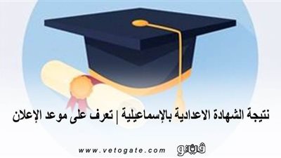 نتيجة الشهادة الإعدادية بالإسماعيلية | تعرف على موعد الإعلان
