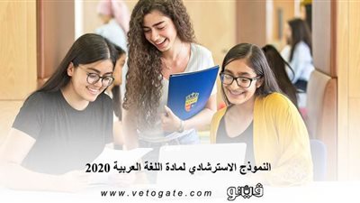 لطلاب الثانوية العامة.. النموذج الاسترشادي لمادة اللغة العربية 2020