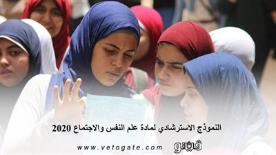 لطلاب الثانوية العامة.. النموذج الاسترشادي لمادة علم النفس والاجتماع 2020