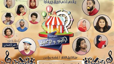 «ارلكينو والإكليل» على مسرح الطليعة.. اليوم وغدا