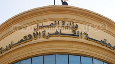 42 خدمة على الموقع الإكتروني للمحكمة الاقتصادية.. قريباً