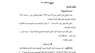 قيد عدد من جمعيات التنمية بمحافظة المنيا