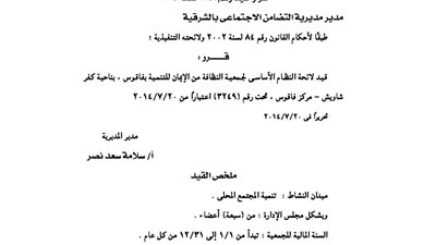 قيد لائحة جمعية النظافة من الإيمان للتنمية بفاقوس
