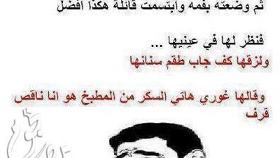 ساخرون: قال لها ضعى المزيد من السكر في العصير