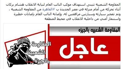 10 معلومات عن حركة «المقاومة الشعبية» الإرهابية.. ظهرت لأول مرة في ذكرى ثورة يناير الرابعة.. فجرت 56 قنبلة وقتلت رجال شرطة.. أحرقت مبانى حكومية وفخخت قطارات.. ومحاولة اغتيال النائب العام آخر