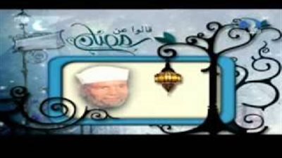 من أقوال الشيخ الشعراوي عن رمضان