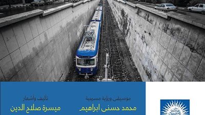 «ترام الرمل» يتحول لمسرحية غنائية بالجيزويت.. 20 نوفمبر