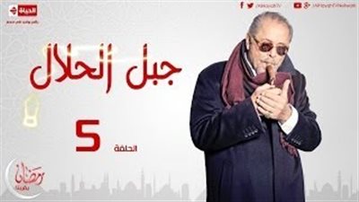 «محمود عبد العزيز» يسافر للاجتماع بالمافيا في «جبل الحلال»