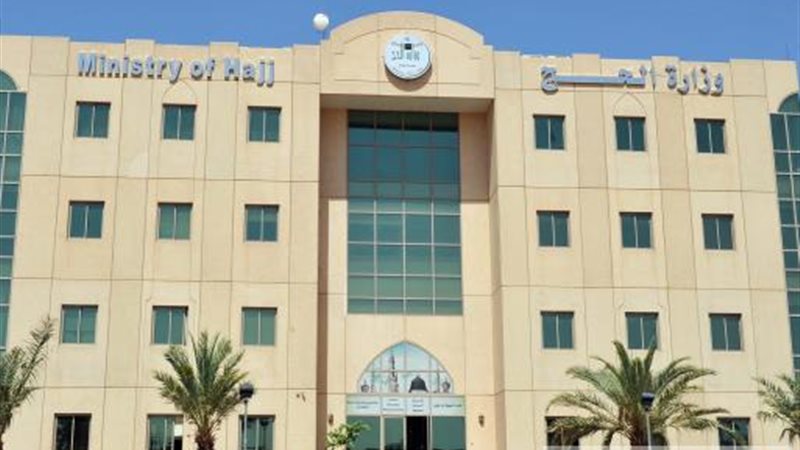  وزارة الحج السعودية