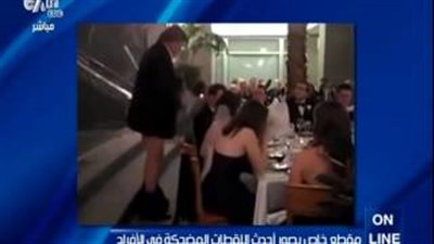 بالفيديو.. أحدث اللقطات المضحكة في الأفراح