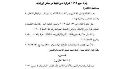 تعديل استخدام قطعة أرض بالنزهة من سكنى إلى إدارى