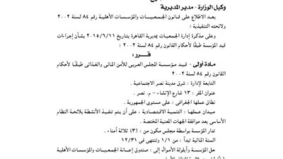 قيد مؤسسة المجلس العربى للأمن المائى والغذائى