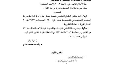 قيد جمعية تنمية وتطوير قرية البرادعة بالقليوبية