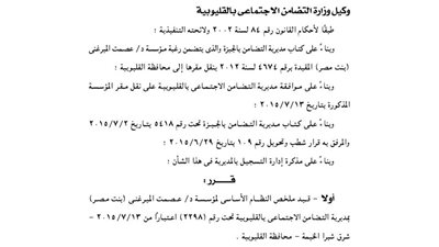 قيد مؤسسة عصمت الميرغنى بالقليوبية