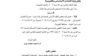 تعديل قيد جمعية خير بلدنا بشبرا