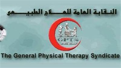 «العلاج الطبيعي» تطالب طلاب الثانوية بمراجعة النقابة قبل الالتحاق بالكليات الخاصة