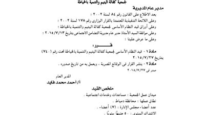 قيد جمعية كفالة اليتيم والتنمية بدمياط