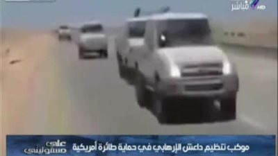 «موسى» يعرض فيديو لطائرة أمريكية تحمي موكبًا لـ«داعش»