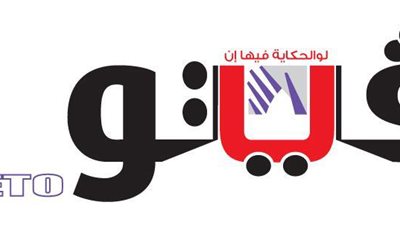 فريق «فيتو» يشارك في الدورة الرمضانية بالمحلة الكبرى