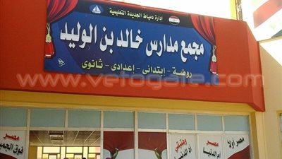 بالصور.. كارثة تعليمية بدمياط.. 1267 طالبا بينهم 264 سوريا بدون دورات مياه بمدرسة خالد بن الوليد.. أولياء الأمور: خايفين نبعت ولادنا تتعلم.. مدير المدرسة: الوضع كارثي!