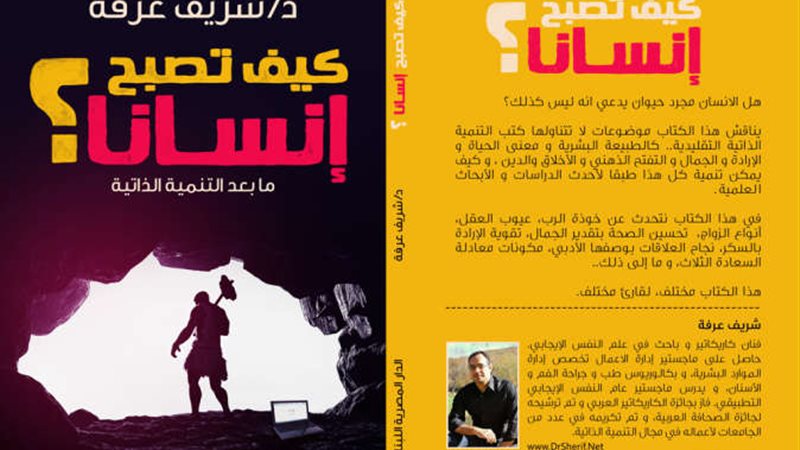 كتاب كيف تصبح إنسانا