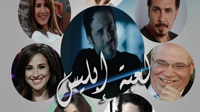 تأجيل عرض «لعبة إبليس» و«ظرف أسود» على «يوتيوب»