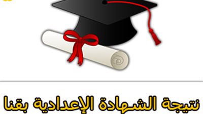 نتيجة الشهادة الاعدادية بقنا