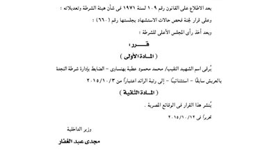 ترقية اسم شهيد شرطة النجدة بالعريش